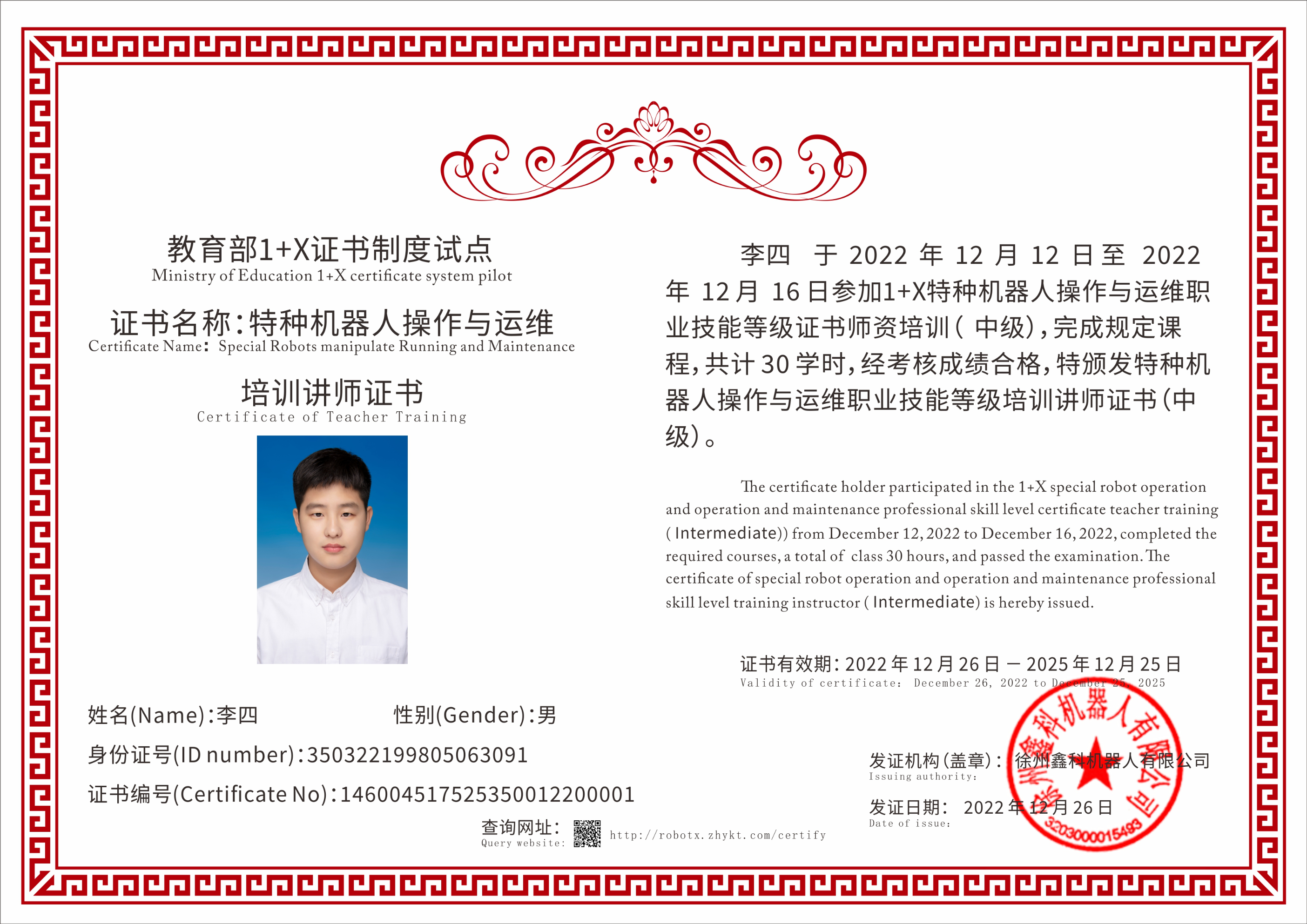 特种机器人操作与运维培训讲师证书（内页）