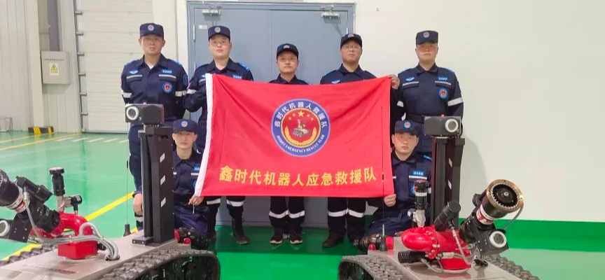 鑫时代机器人应急救援队首次亮相第12个全国防灾减灾日