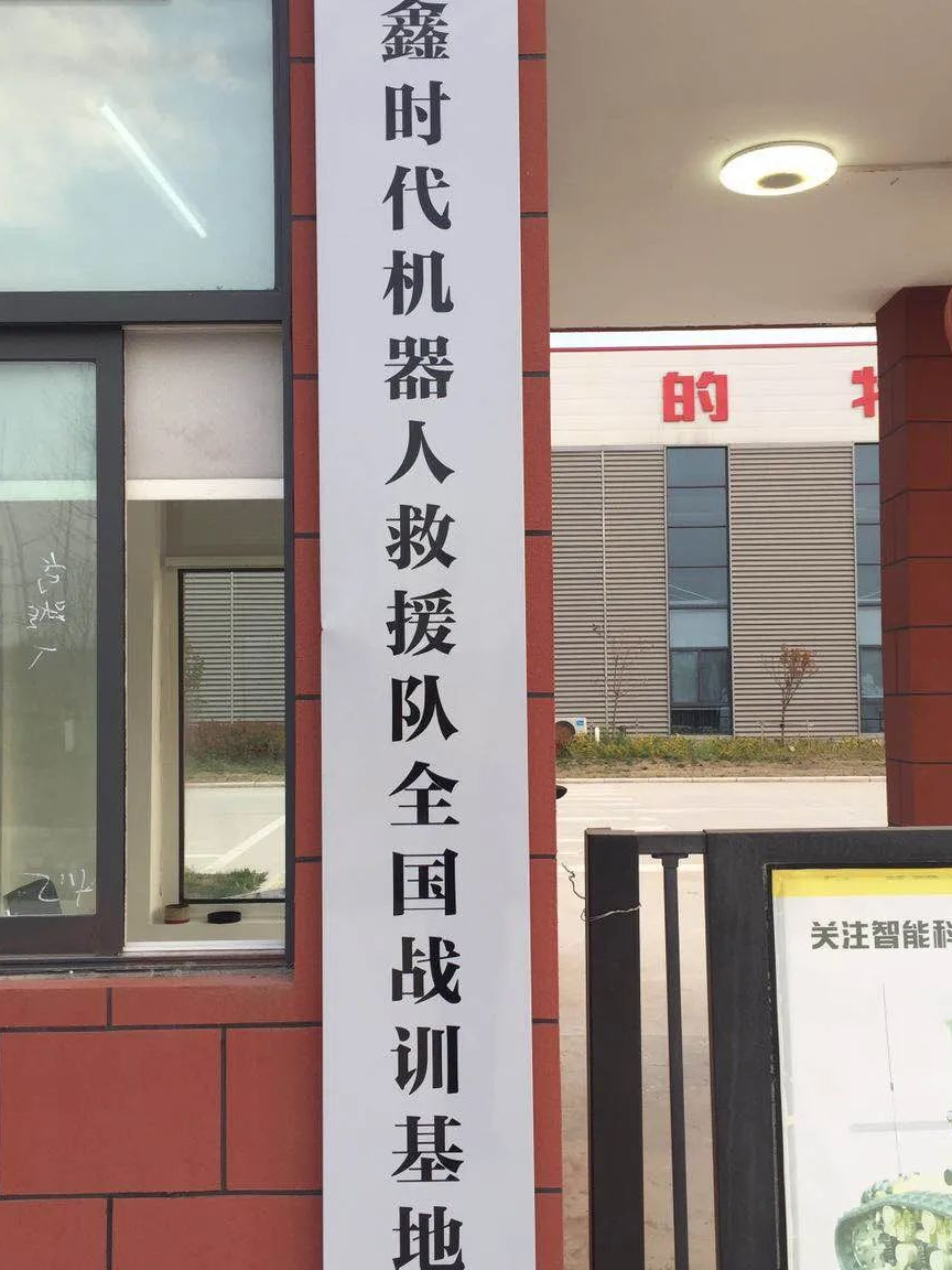 号外||这里将组建全国首个机器人救援队战训基地